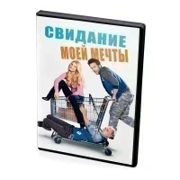 Свидание моей мечты (DVD)