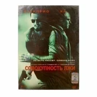 Совокупность лжи (DVD, Digipack)