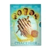 Бульвар спасения (DVD, Digipack)