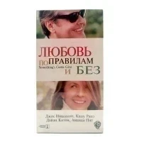 Любовь по Правилам и Без (VHS)