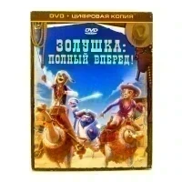 Золушка. Полный вперед! (DVD, Digipack) УЦЕНКА