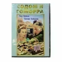 Содом и Гоморра (DVD)