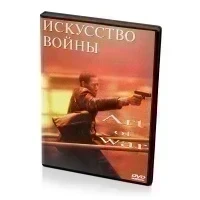 Искусство войны (DVD)