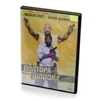 Полтора шпиона (DVD)