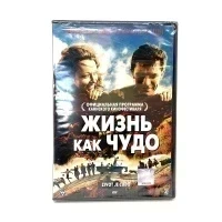 Жизнь как чудо (DVD)