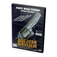 Дорогая Венди (DVD)