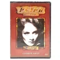 Ретро-коллекция. Голубой ангел (DVD)