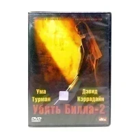 Убить Билла 2 (DVD)