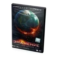 Знамение (DVD)