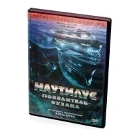 Наутилус Повелитель океана (DVD)
