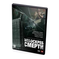 Небоскреб смерти (DVD)