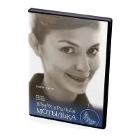 Взмах крыльев мотылька (DVD)