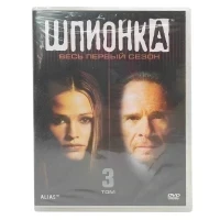 Шпионка. Весь первый сезон: Том 3 (2 DVD)
