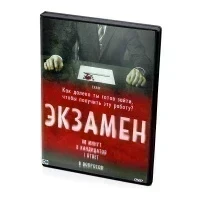 Экзамен (DVD)