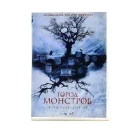 Город Монстров (DVD)