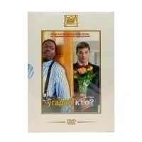 Угадай, кто? (DVD) (серия Двадцатый век Фокс)