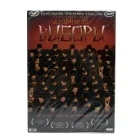 Выборы (DVD)