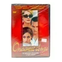 Опасные связи. Часть 1 (DVD)