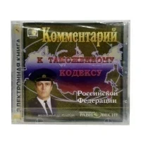 Комментарий к Таможенному кодексу Российской Федерации (PC, Jewel, рус.)
