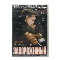 Завороженный (DVD)