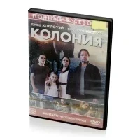 Колония (DVD)