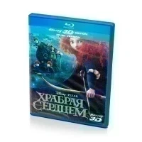 Храбрая Сердцем (Blu-Ray 3D)