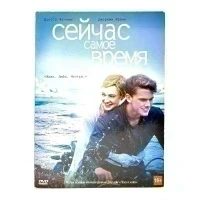 Сейчас самое время (DVD, Digipack) УЦЕНКА