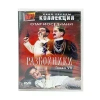 Разбойники. Глава VII (DVD)