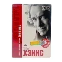 Вечер с любимым актером.Том Хэнкс. Подарочное издание (DVD, Digipack)