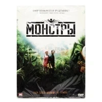 Монстры (DVD)
