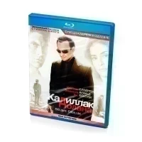 Кадиллак Долана (BluRay)