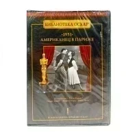 Американец в Париже (DVD)