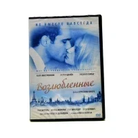 Возлюбленные (DVD)