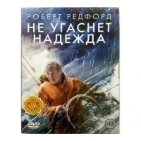 Не угаснет надежда (DVD, Digipack)