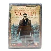 Прогулка среди могил (DVD)