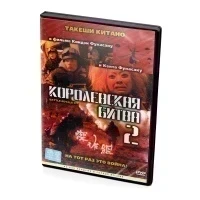 Королевская битва 2 (DVD)