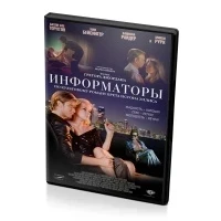 Информаторы (DVD)