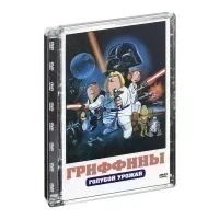 Гриффины: Голубой урожай (Мультфильм DVD, Super Jewel)* 18+