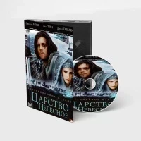 Царство небесное. Коллекционное издание (DVD. Digipack)