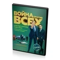 Война против всех (DVD)