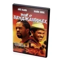 Все о Бенджаминах (DVD)