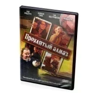 Проклятый алмаз (DVD)