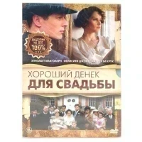 Хороший денек для свадьбы (DVD. Digipack)