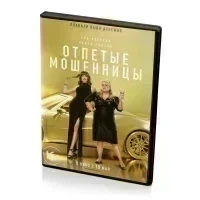 Отпетые мошенницы (DVD)