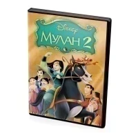 Мулан 2 (Мультфильм DVD)