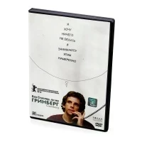 Гринберг (DVD)