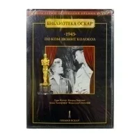 По ком звонит колокол (DVD)