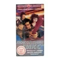 Поколение "Икс" (VHS)