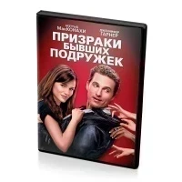 Призраки бывших подружек (DVD)