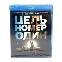 Цель номер один (Blu-ray)